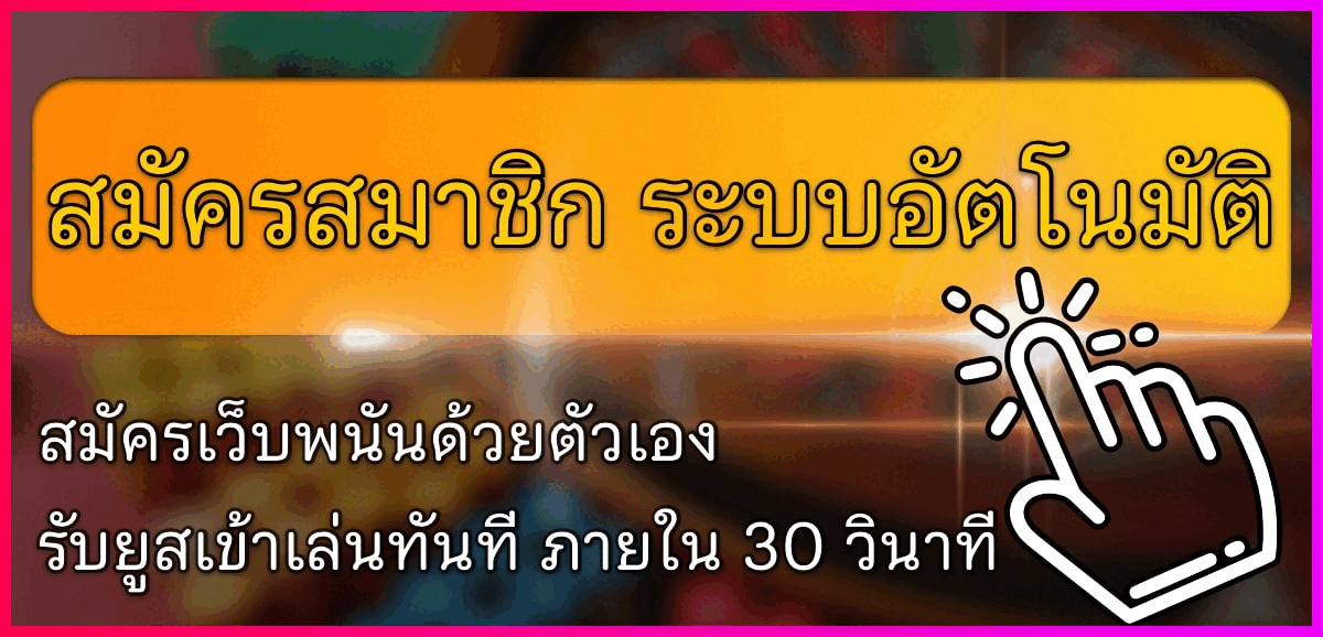 สมัครไฮโล ระบบออโต้